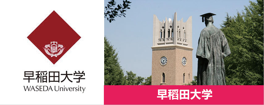 早稻田大学