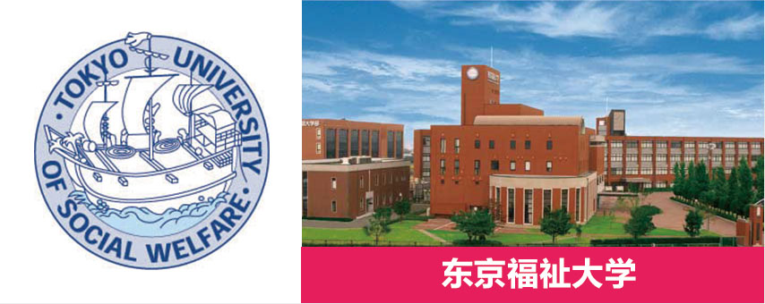 東京福祉大學